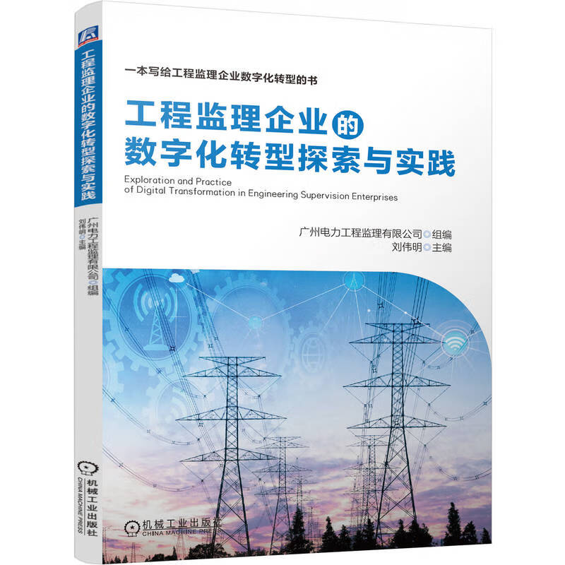 Exploration and Practice of Digital Transformation of Engineering Supervision Enterprises Supervision Digital Transformation Electric Power Engineering