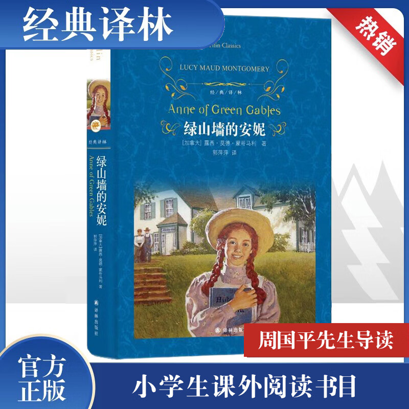 Anne of Green Gables Original Unabridged Hardcover Edition Yilin Publishing House Primary School Reading Books for Grades 3, 4, 5 and 6 Extracurricular Reading Books