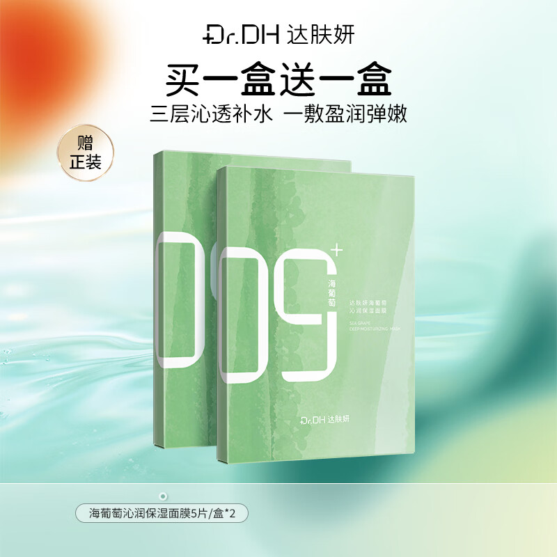 Dafuyan Sea Grape Facial Mask, buy one box and get one free