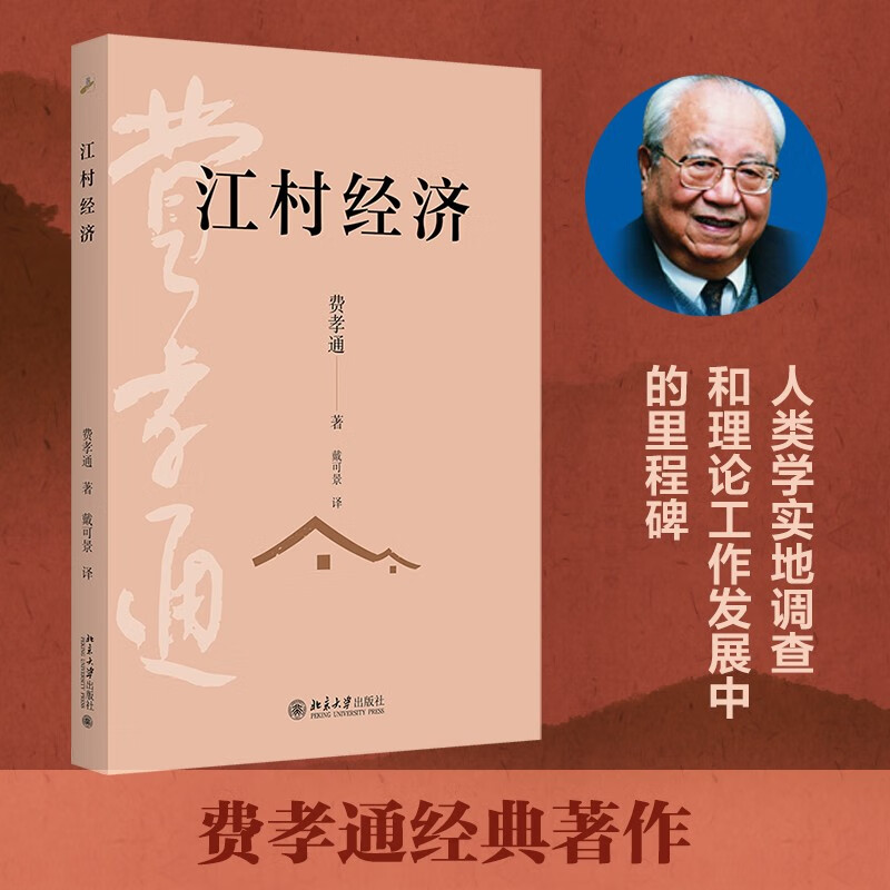 Jiangcun Economy Companion to Fei Xiaotong’s Sociology Classic Rural China The Life of Chinese Peasants