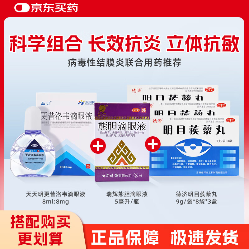 1 box of Tiantianming Ganciclovir Eye Drops 8ml 8mg*8ml/box + 1 box Ruihui Bear Bile Eye Drops 5ml/box + 3 boxes Deji Mingmu Tribulus Pills 9g*8 bags/box