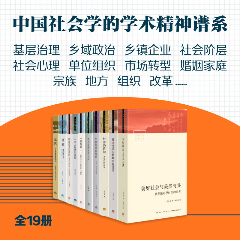 Chinese Sociology Classic Library Volume 1, boxed with 10 volumes in total, Golden Wings, Silver Wings, Small Town Hustle, Contemporary Chinese Social Stratification, etc. Published by Life Bookstore