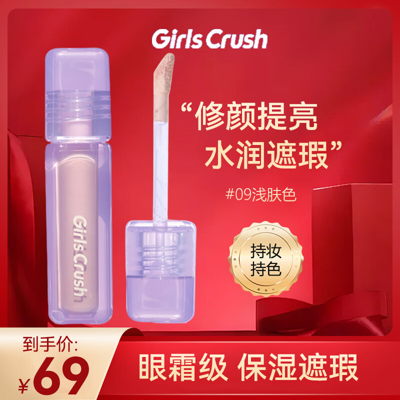 GIRLS CRUSH water velvet concealer and brightening liquid girlscrush facial cover spots, acne marks and dark circles #09 light skin tone
