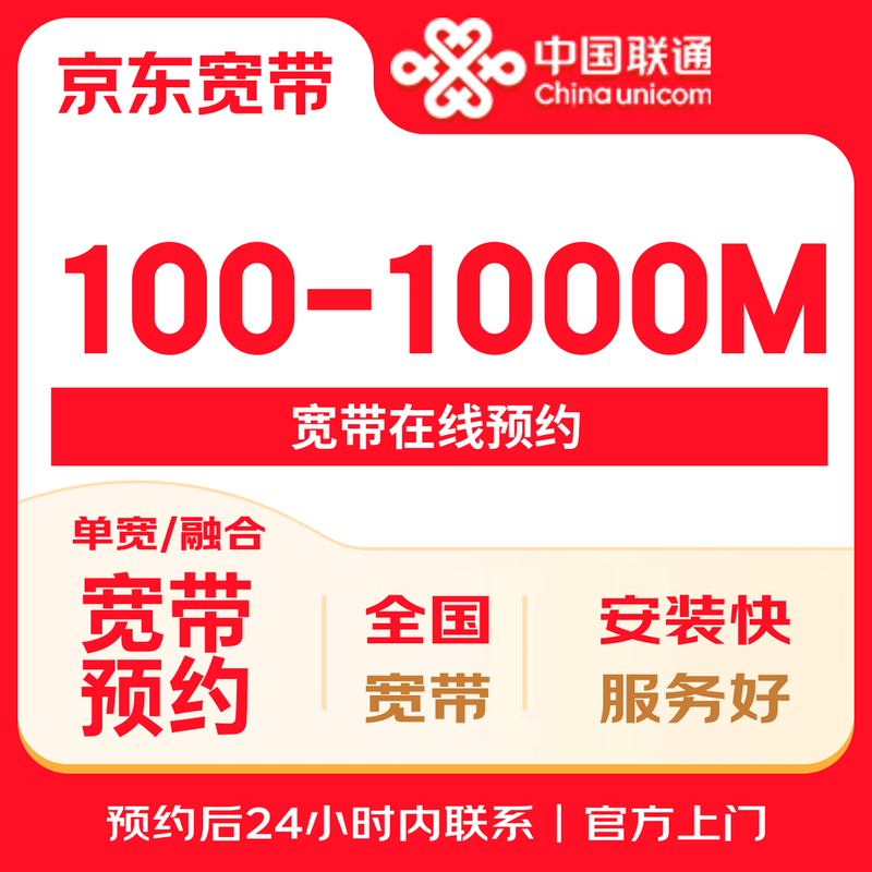 China Unicom Broadband 100-1000M Broadband Reservation Broadband Processing Speedy Installation