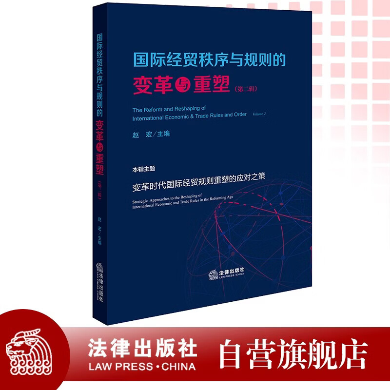 The transformation and reshaping of international economic and trade order and rules (Second Series)