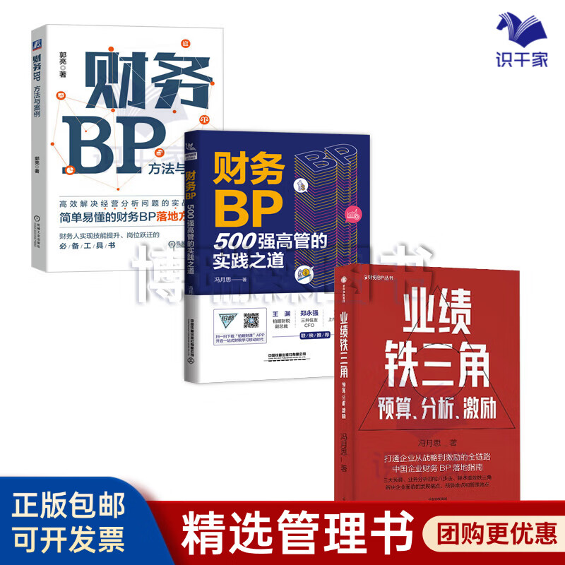 You should read 3 books on the practical methods and performance growth of financial BP: The iron triangle of performance: budgeting, analysis, motivation + financial BP The practical methods of top 500 executives + financial BP methods and cases