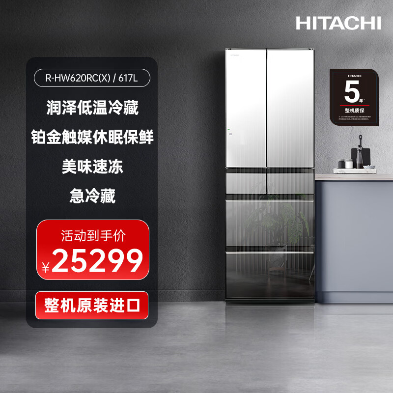 HITACHI Hitachi refrigerator 617L large capacity mirror embedded R-HW620RC imported vacuum preservation automatic ice making first-class energy efficiency crystal mirror color