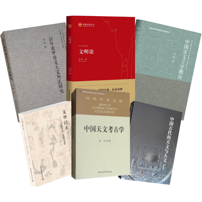 Feng Shi's Works Collection Set 6 volumes Chinese Astronomy and Archeology + Civilization Theory + Ancient Astronomy, Thoughts and Systems before Civilization + Ancient Chinese Astronomy and Humanities (Revised Edition) + Introduction to Chinese Paleophilology + Research on Oracle Bone Inscriptions and Astronomical Calendar over the past hundred years