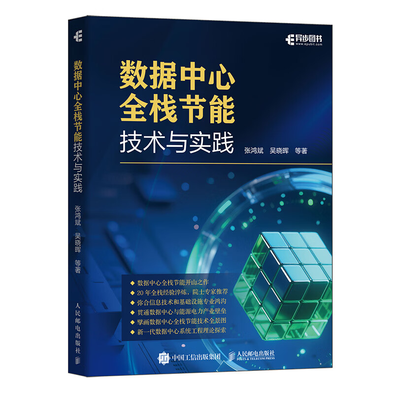 Data Center Full Stack Energy Saving Technology and Practice Computer Data Analysis Full Stack Energy Saving Xinchuang Information Technology Data Center System Engineering Produced by Asynchronous Books