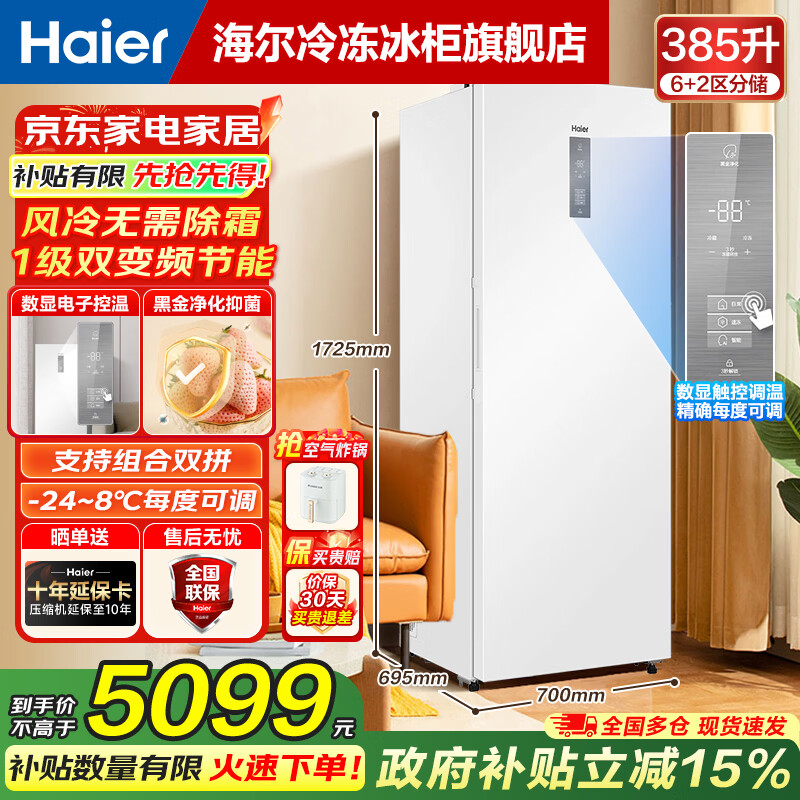 Haier Mailang series + Xiaohonghua series 152/180/210/242/290/335L single temperature vertical household freezer air-cooled electronic temperature control cryogenic quick freezing level 1 energy efficiency 385L ice white first level dual frequency conversion + digital display touch + large space