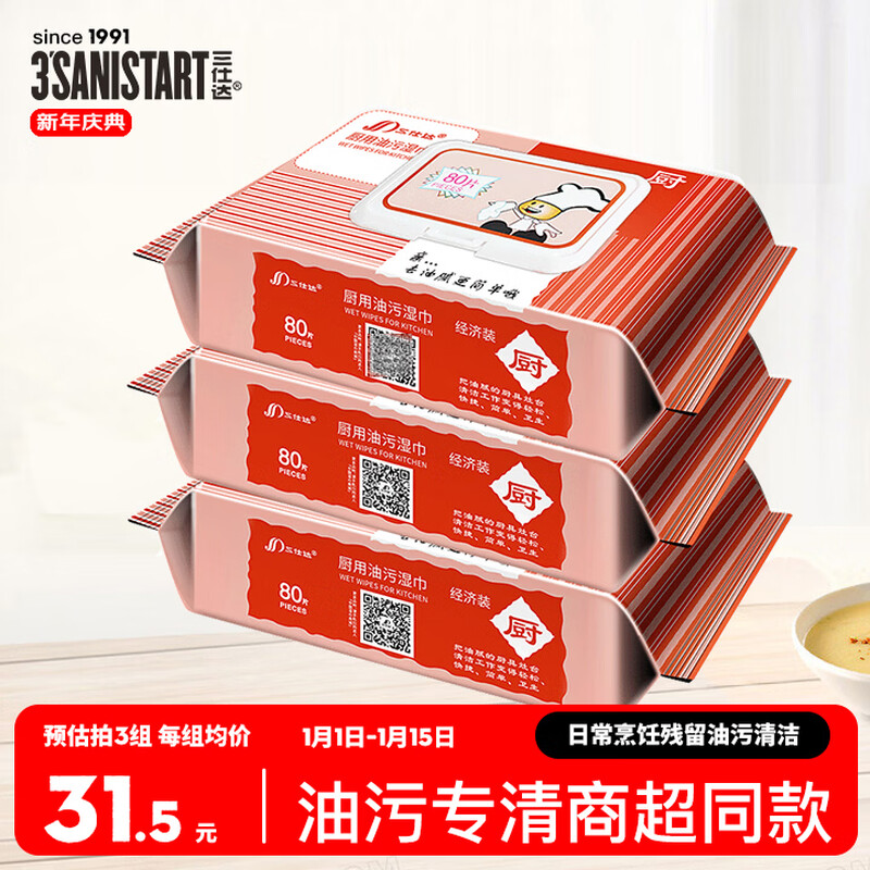 Sanshida kitchen wipes 80 pieces * 3 packs of oil and decontamination wet wipes kitchen stove hood household sanitary cleaning oil-absorbing paper