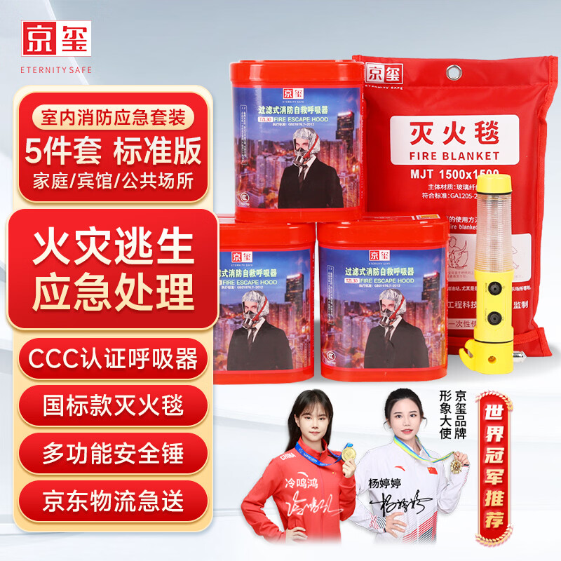 Jingxi Gas Mask Fire Extinguishing Blanket Safety Hammer Emergency Kit Fire Firefighting Household Home Escape Standard 5-piece Set