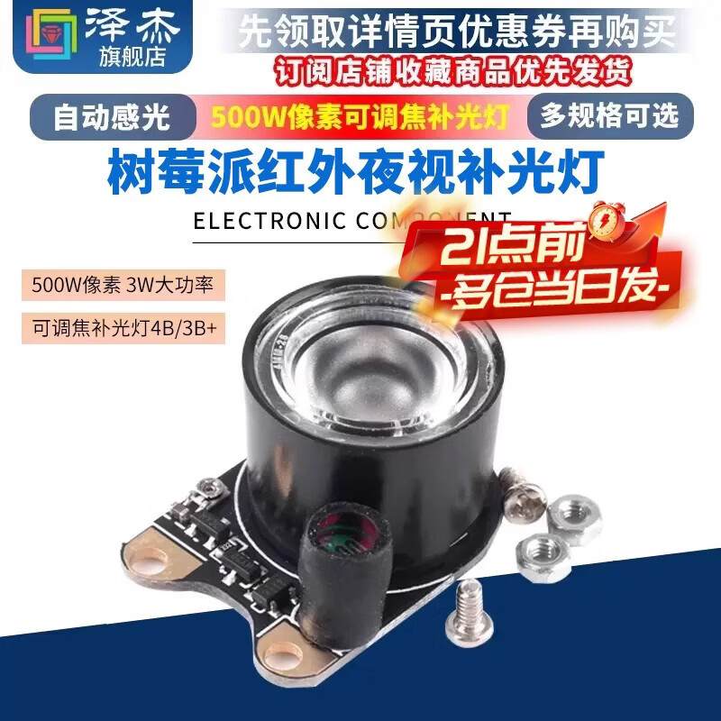 Zejie Raspberry pi infrared night vision fill light 500W pixels adjustable focus 4B/3B+