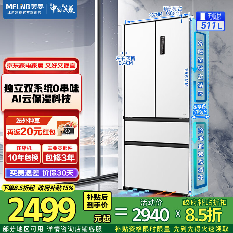 MeiLing worry-free embedded | 511 French four-door multi-door household ultra-thin zero embedded large capacity refrigerator deep 63.5cm dual system circulation air-cooled frost-free first-level energy efficiency subsidy refrigerator Wuyou embedded BCD-511WP9CZX Snowy White