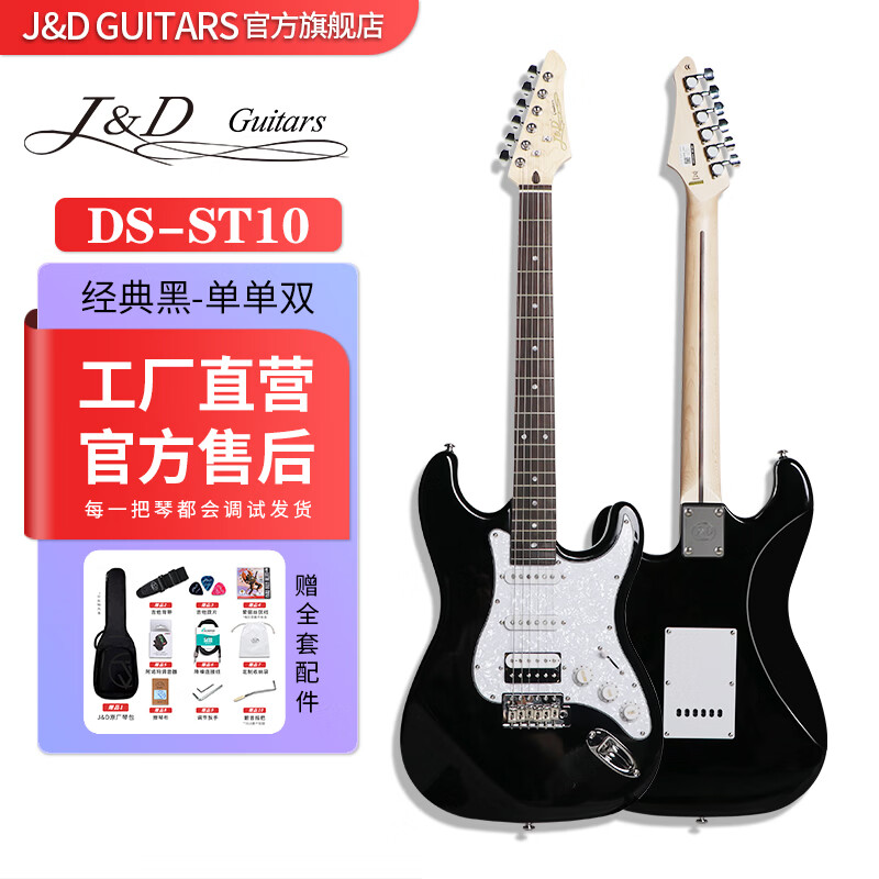 J&DGuitars electric guitar J&D DS-ST10H ST beginner tremolo rounded frets entry-level novice boys and girls free shipping rosewood single and double classic black