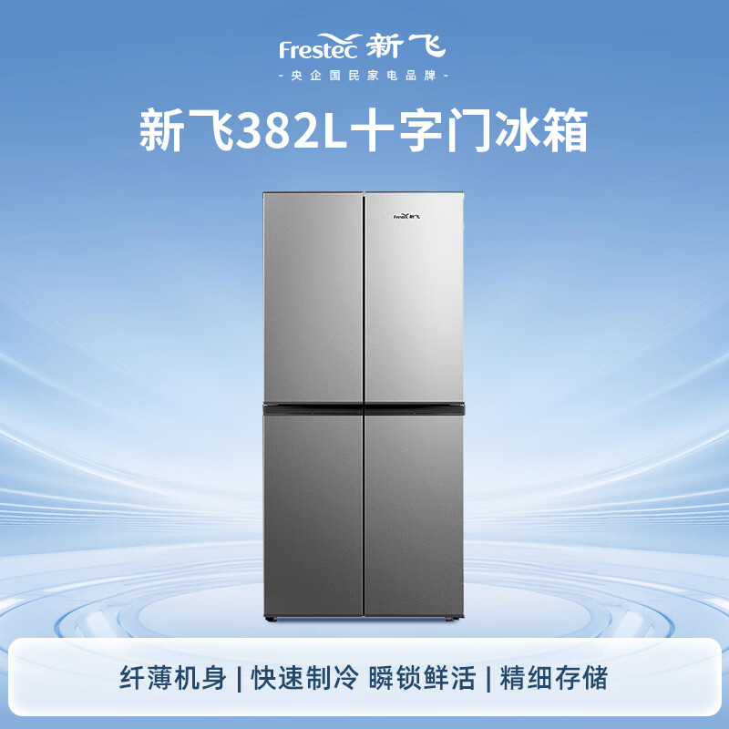 Xinfei (Frestec) 382L cross-door fine fresh storage, uniform cooling, healthy materials, integrated lighting refrigerator BCD-382LT8EH