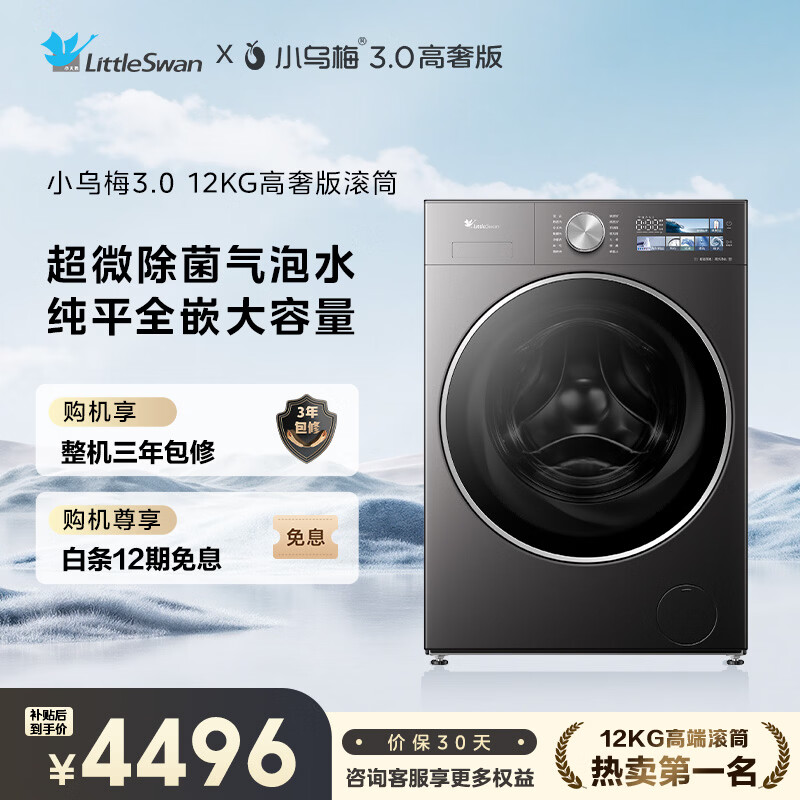 LittleSwan Xiaowumei 3.0 High Luxury Edition Front-loading Washing Machine Fully Automatic 12KG Flat Flat Large Capacity TG12VE40PRO Trade-in State Subsidy JD.com Self-operated