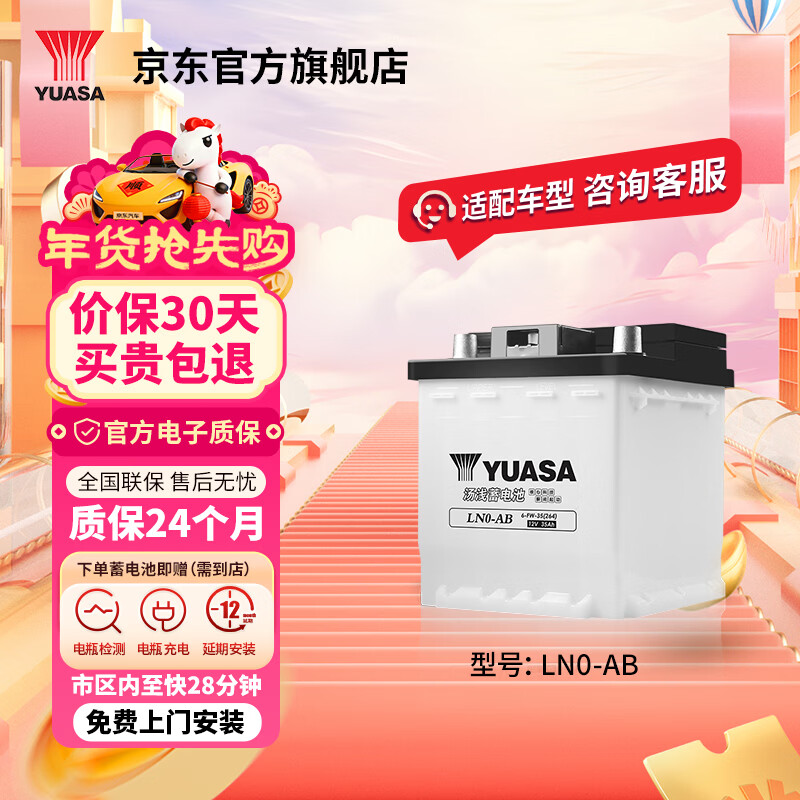 Yuasa car battery LN0-AB 12V trade-in door-to-door installation and adaptation model consultation online customer service