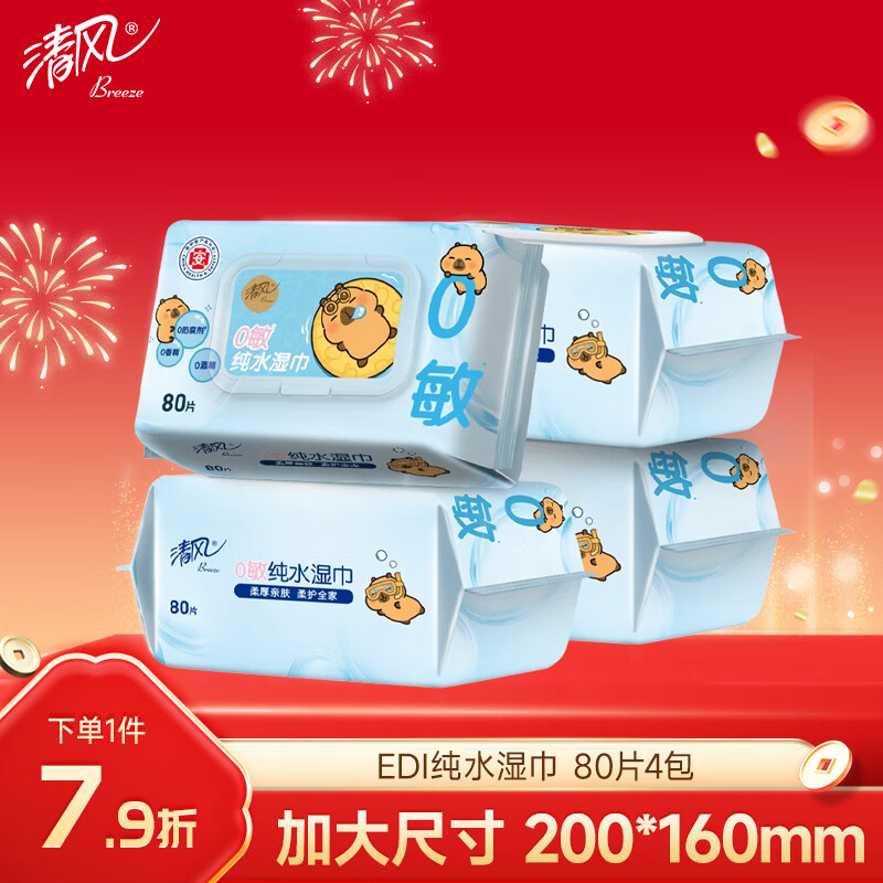 Qingfeng Li Yunrui's same style EDI pure water wet wipes 80 pieces * 4 packs, alcohol-free, can be used for hands and mouth, wet wipes