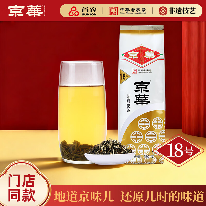 Jinghua No. 18 Jasmine Tea Fragrance Old Beijing Specialty Scented Tea Self-Drink Self-Drink Tea 250g