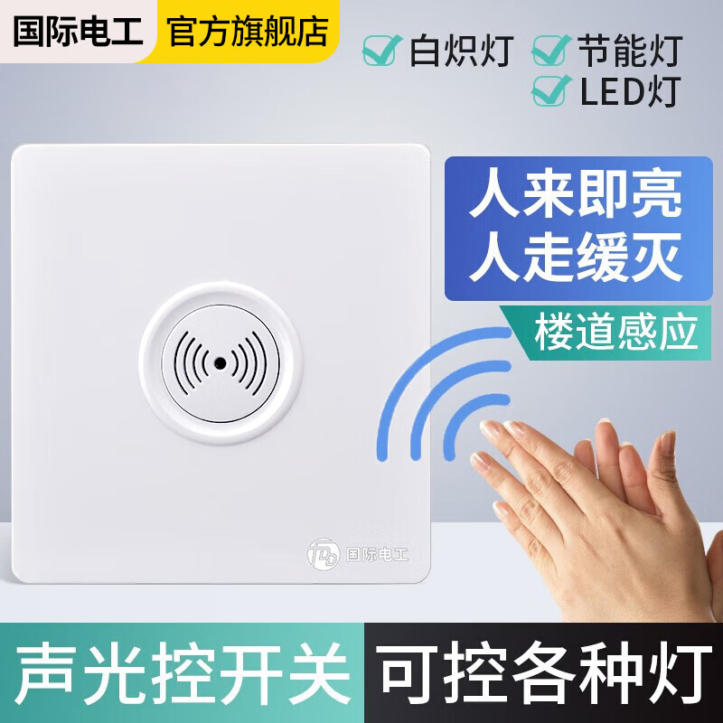 International Electrician (FDD) Type 86 switch panel concealed induction sound and light control switch 220v corridor sound and light control delay white-200W-second line sound and light control switch