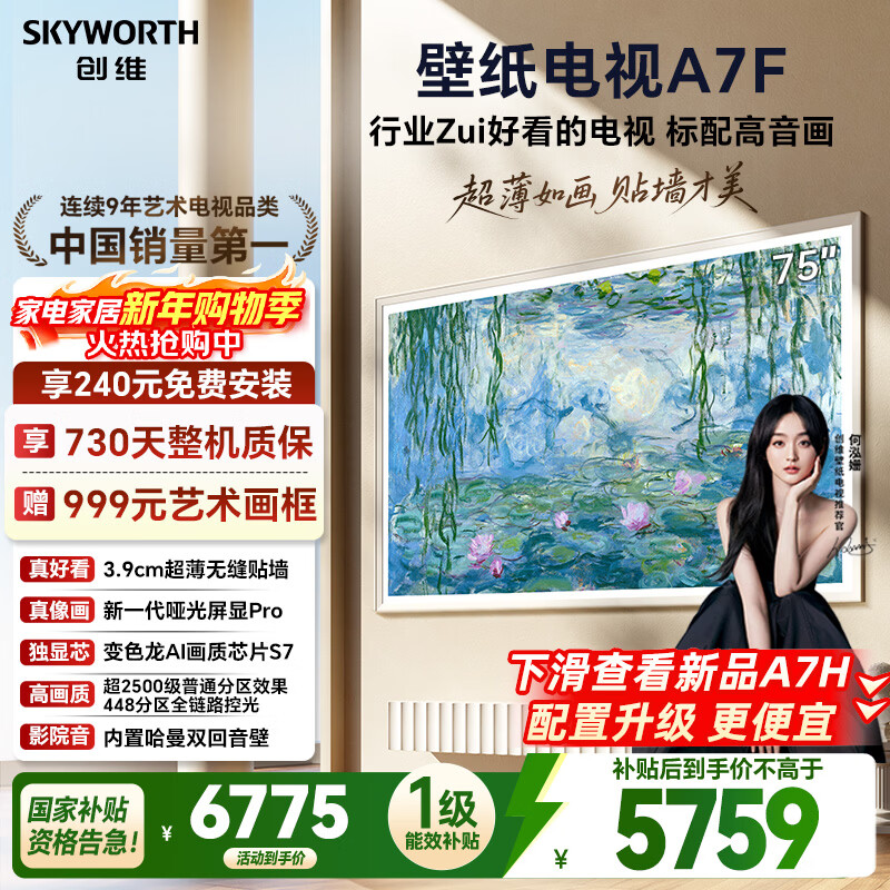 Skyworth Wallpaper TV A7F 75-inch ultra-thin mural art miniled smart flat-panel home appliance LCD trade-in national subsidy