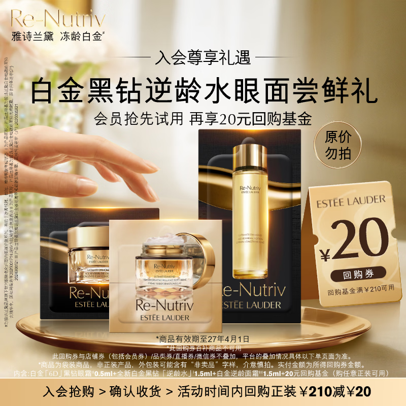 Estee Lauder 20 yuan coupon for new platinum and black diamond age-defying water for eyes and face. The early adopter gift is valid until April 27