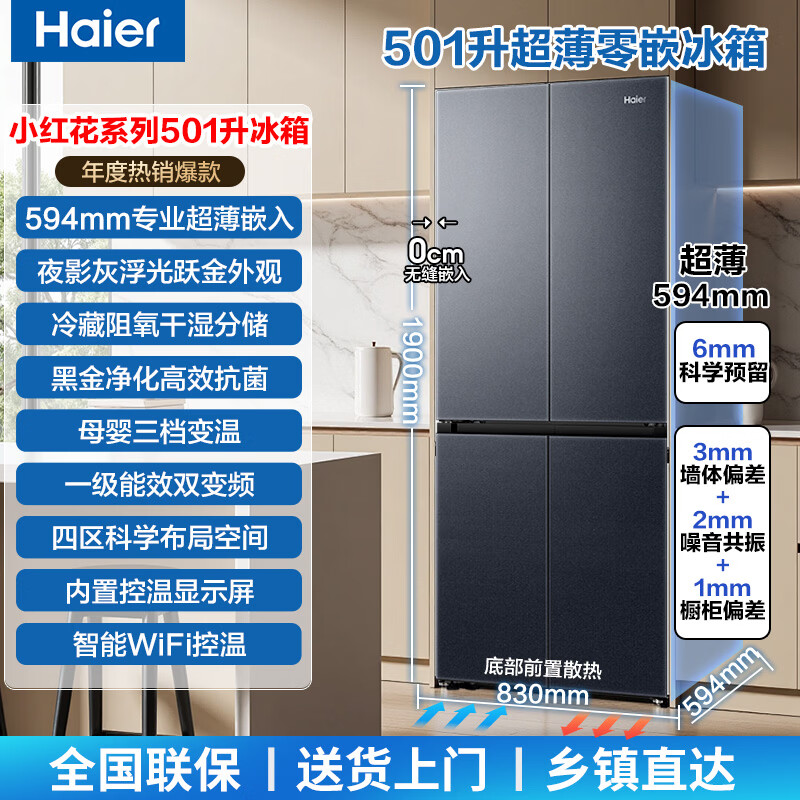 Haier refrigerator ultra-thin zero built-in 501 liters small red flower set 594mm ultra-thin household refrigerator cross door four-door air-cooled frost-free first-class energy efficiency trade-in 501 liter zero built-in + 594mm ultra-thin + wet and dry storage + black gold purification