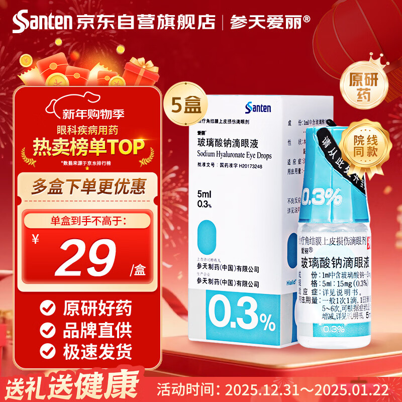 Original drug Santian Aili sodium hyaluronate eye drops 0.3%*5ml*5 boxes