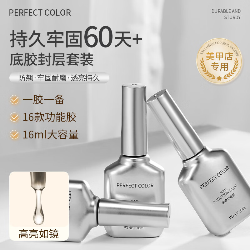 PERFECT COLOR Nail Polish Glue Base Glue Seal Layer Set Constructed Reinforced Steel Anti-warping Durable Base Glue Dyed Nail Art Special Functional Glue
