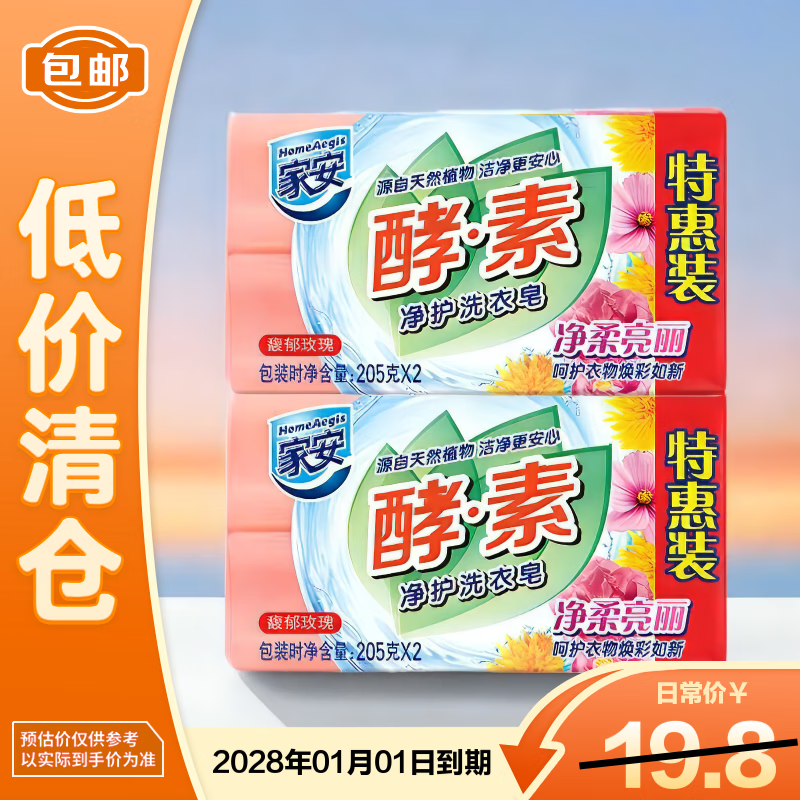 Jiaan Enzyme Purifying Laundry Soap 205*2*2 Rose Fragrance Cleanses Clothes Softly and Brightly on Final Clearance