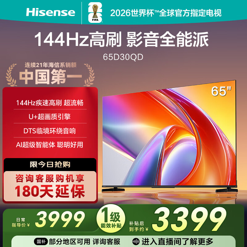 Hisense TV D30QD 65-inch 144Hz high brush U+ super picture quality DTS surround sound AI super smart experience first-class energy efficiency