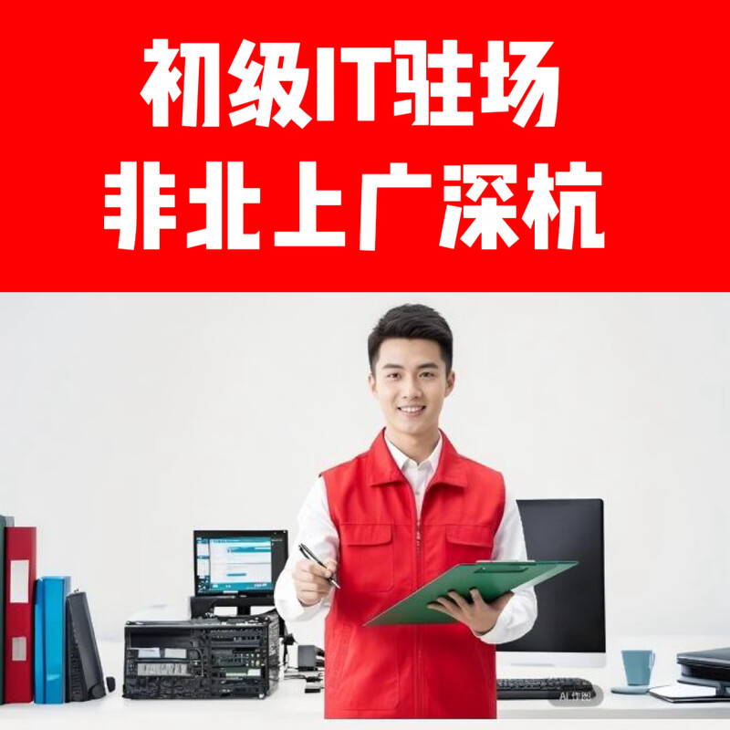 On-site service/person/month-junior engineer-non-Beijing, Shanghai, Guangzhou, Shenzhen and Hangzhou