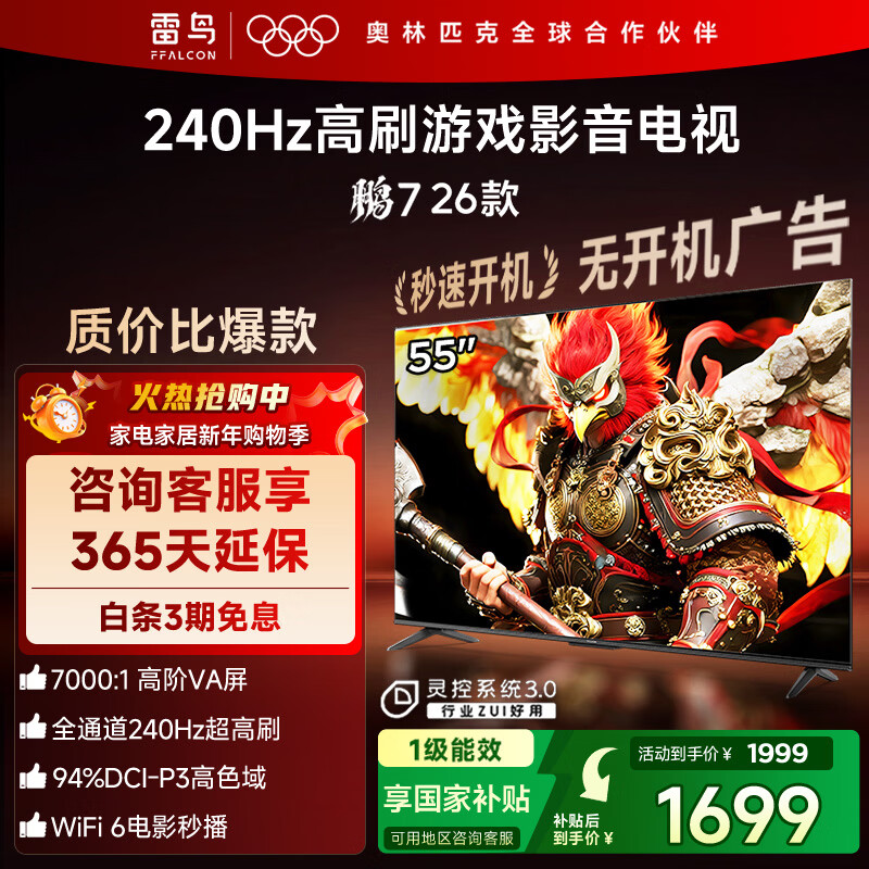 FFALCON Thunderbird TV Peng 7 26 models 55-inch high-end VA full channel 240Hz high brush HDMI2.1 94%P3 color gamut spiritual control system TV 55S78A