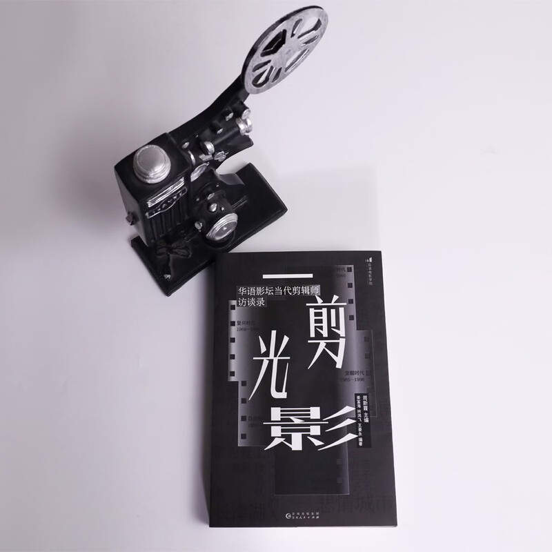 Film Academy 240 A Cut of Light and Shadow Interviews with contemporary editors in the Chinese film industry Carefully planned by the Directing Department of Beijing Film Academy Chinese Film Editing Society