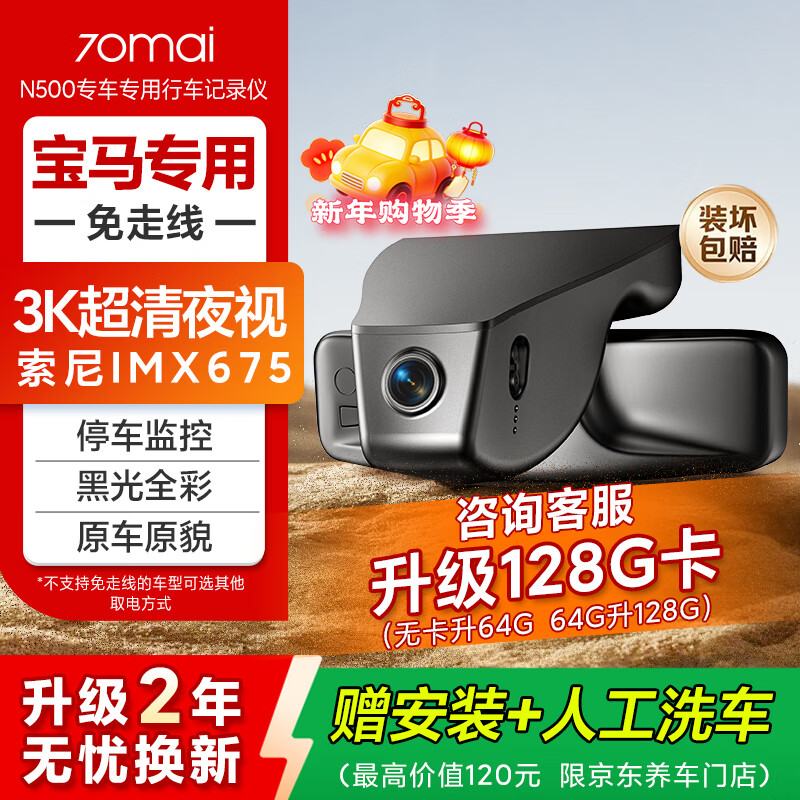 70mai N500 driving recorder for BMW 3 Series 4 Series 5 Series X1/X2/X3/X5 without wiring, dual recording 64G