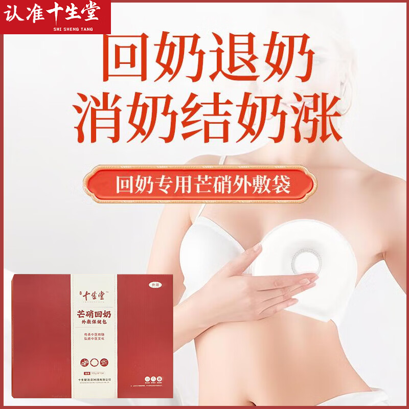 Shishengtang sterile medical grade Glauber's salt milk-returning external application pack dehydrated Glauber's salt milk-returning treasure weaning artifact Chinese medicine independent packaging 12 pieces 2 boxes of high-quality products