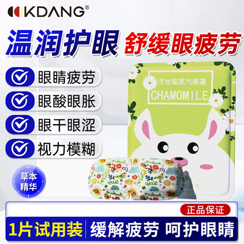 KDANG Lutein Steam Eye Mask Trial Pack 1 piece