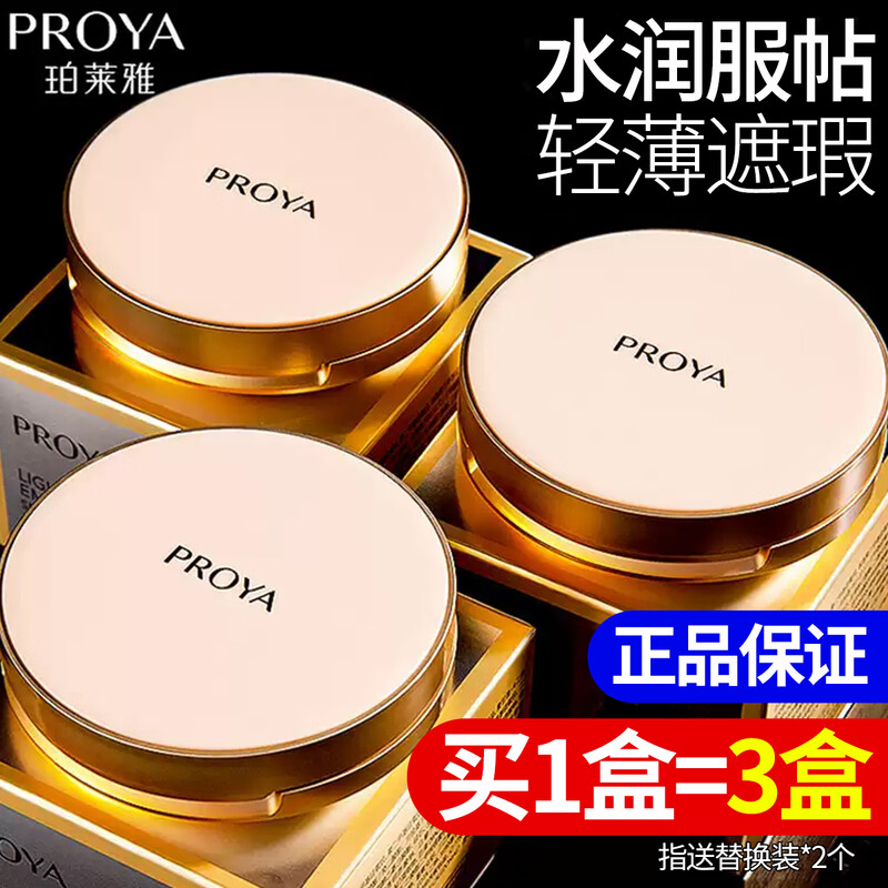 PROYA Air Cushion CC Cream Foundation Moisturizing Concealer Long-lasting Not Easy to Fall Off Makeup Brightening Skin Foundation Flagship New Year Gift Suitable for Dull Skin W02 Ivory Formal + 2 Refills