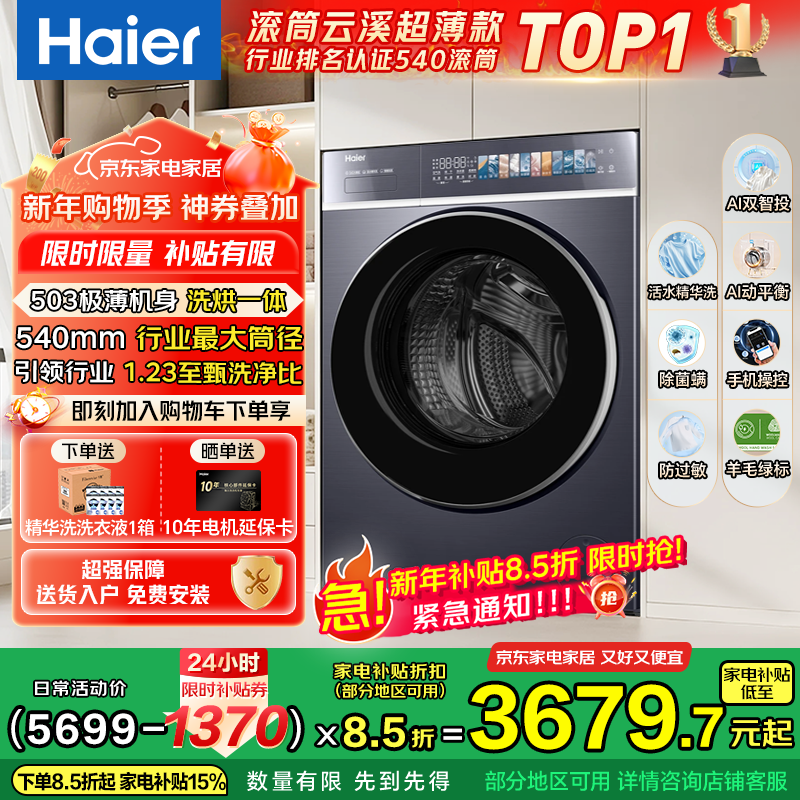 Haier Yunxi 4.0 Ultimate Ultra-Thin Model 588 Drum Washing Machine Fully Automatic True Flat Insertion Large Capacity First-Class Energy Efficiency Upgrade 540 Large Tube Essence Washing National Subsidy Integrated Washing and Drying 10kg Dual Smart Input + 540 Large Tube + 1.23 Wash Ratio