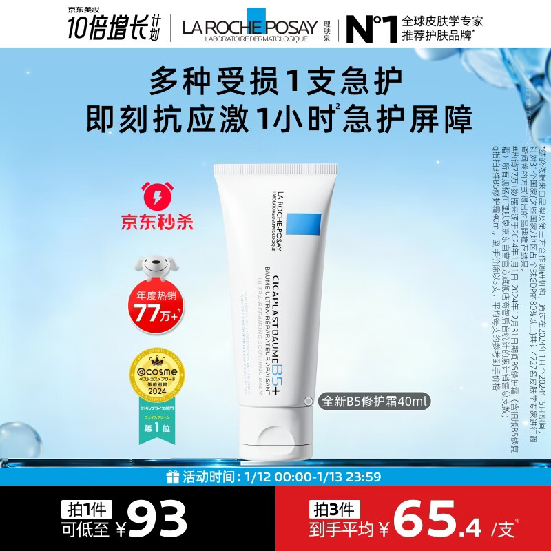 La Roche-Posay's new B5 Repair Cream 40ml barrier repair moisturizing cream soothes and fades marks, exclusive to the live broadcast room