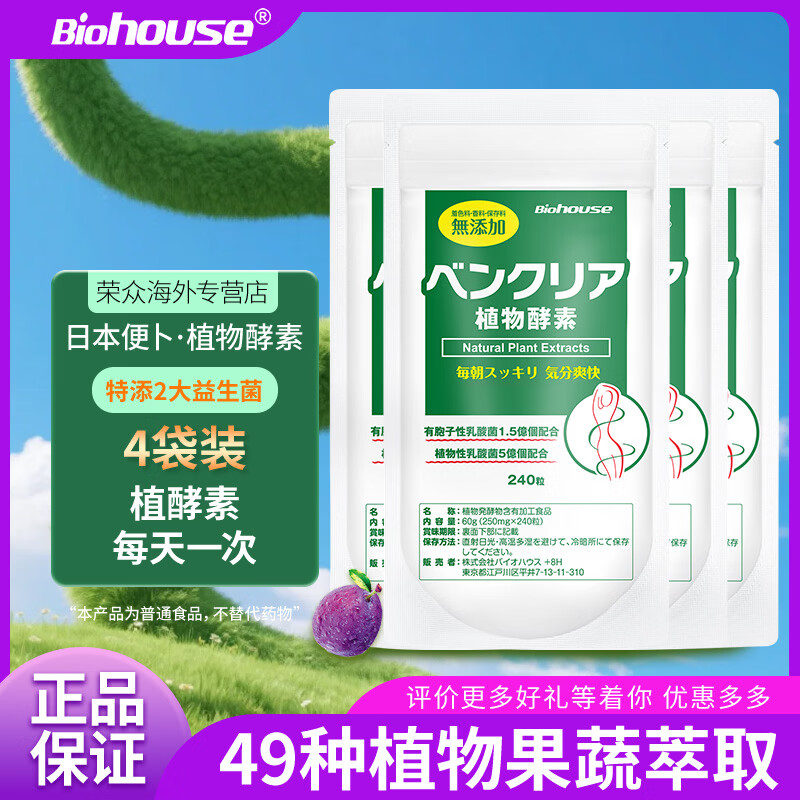 BioHouse 4 bags of Japanese enzymes, pu enzyme, bowel cleansing, fruit and vegetable enzymes, plant enzyme tablets