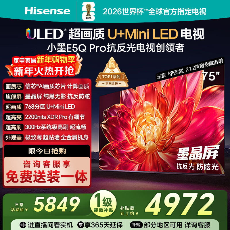 Hisense TV Xiaomo E5Q Pro 75-inch 768 partition U+MiniLED Xinxin chip anti-reflective anti-glare ink crystal screen national subsidy World Cup 75E5Q-PRO