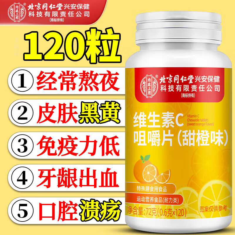 Tongrentang Vitamin C Chewable Tablets (Sweet Orange Flavor) Vitamin B1B2 Adult Men and Women Supplement vc120 Tablets