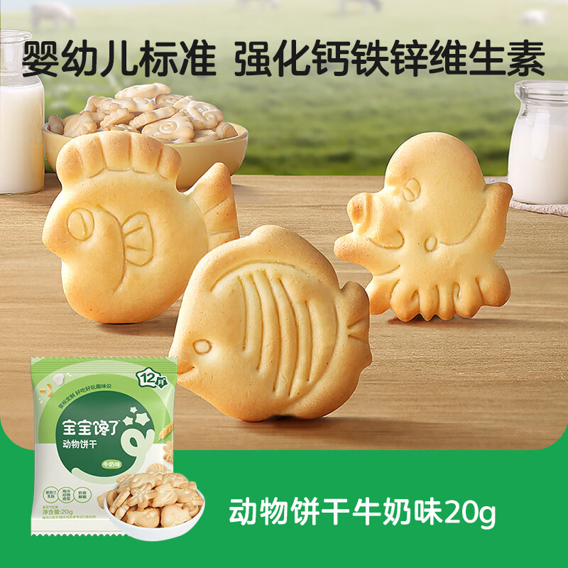 Baby is greedy for infant animal biscuits milk flavor 20g no added flavor children's biscuits baby label snacks fortified with calcium iron and zinc