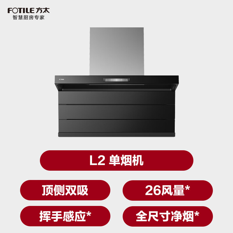 FOTILE recommends the upgraded L2P L2 top-side double range hood with 26 air volumes and full smoke intake from both top and bottom. It is recommended to use the TF37B timed natural gas stove with 70% thermal efficiency.