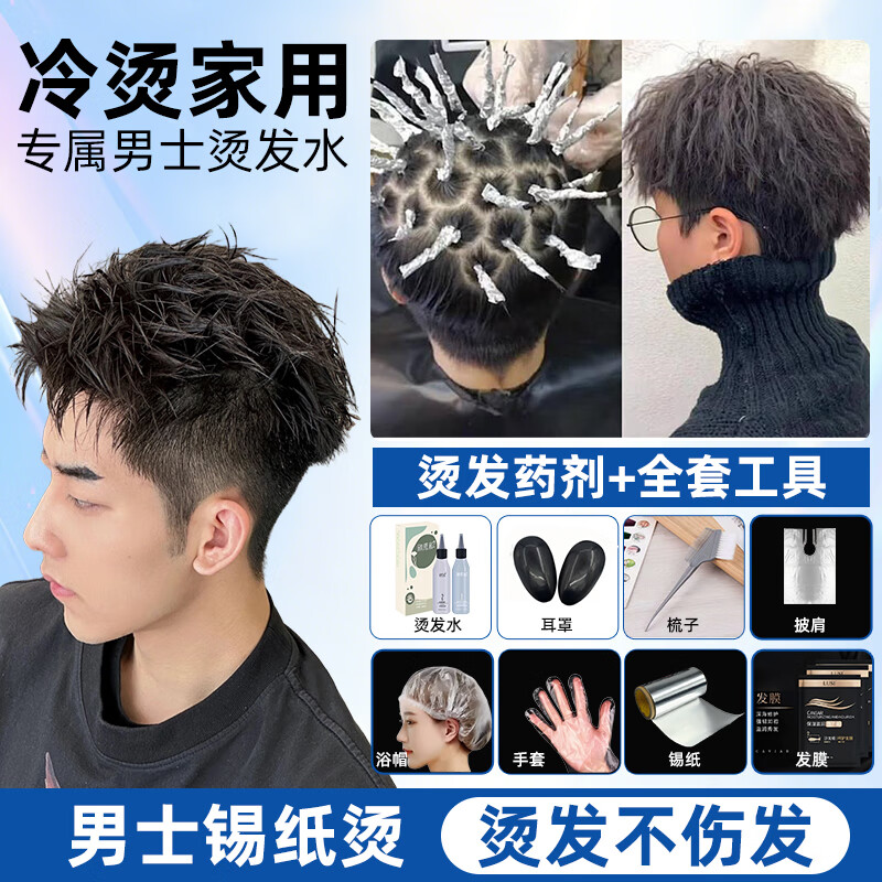 HKMRZ tin foil perm, self-perm, complete set of tools, potion, men's perm, children's non-irritating cold perm, textured fireworks, Morgan perm