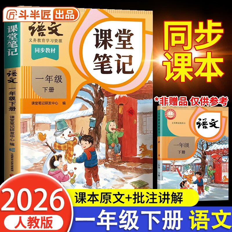 2026 Dou Banjiang Class Notes First Grade Volume 2 Chinese Humanities Education Edition Huanggang Xueba Notes Accompanying Class Notes Synchronous Textbook Full Solution Primary School Students Pre-class Preview and Post-Class Review Guide Book