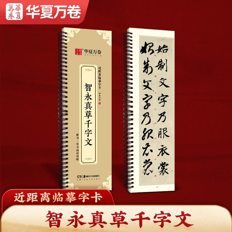 Huaxia Wanjuan Copybook, Close Copying Large Character Card, Zhiyong Zhencao Thousand-Character Copybook, Adult Beginner Cursive Introductory Pen, Hard Pen, Soft Pen, Writing Copy Copying Calligraphy Copybook