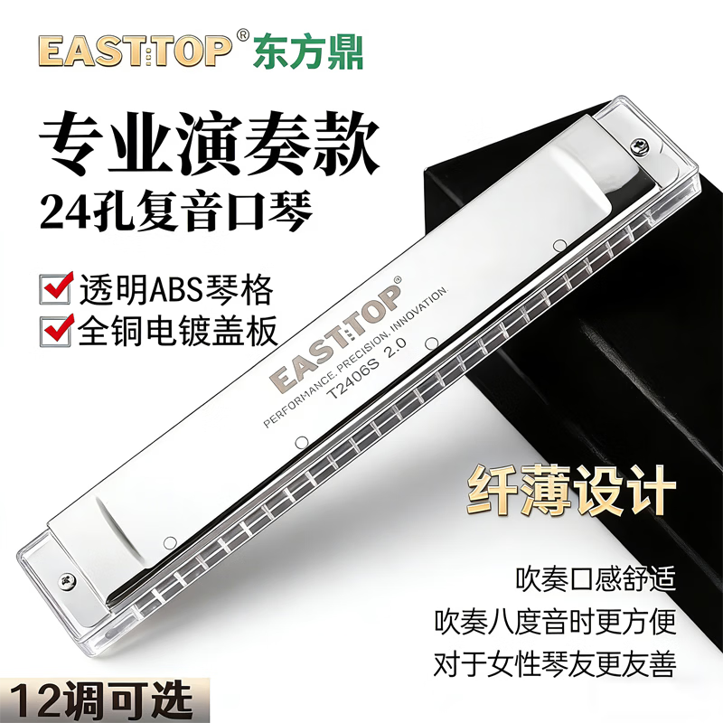 Dongfang Ding Slim T2406S 2.0 version 24-hole polyphonic student beginner adult professional playing harmonica 24-hole silver polyphonic A key professional performance grade